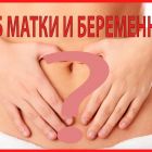 Фото: Позы для зачатия при загибе матки